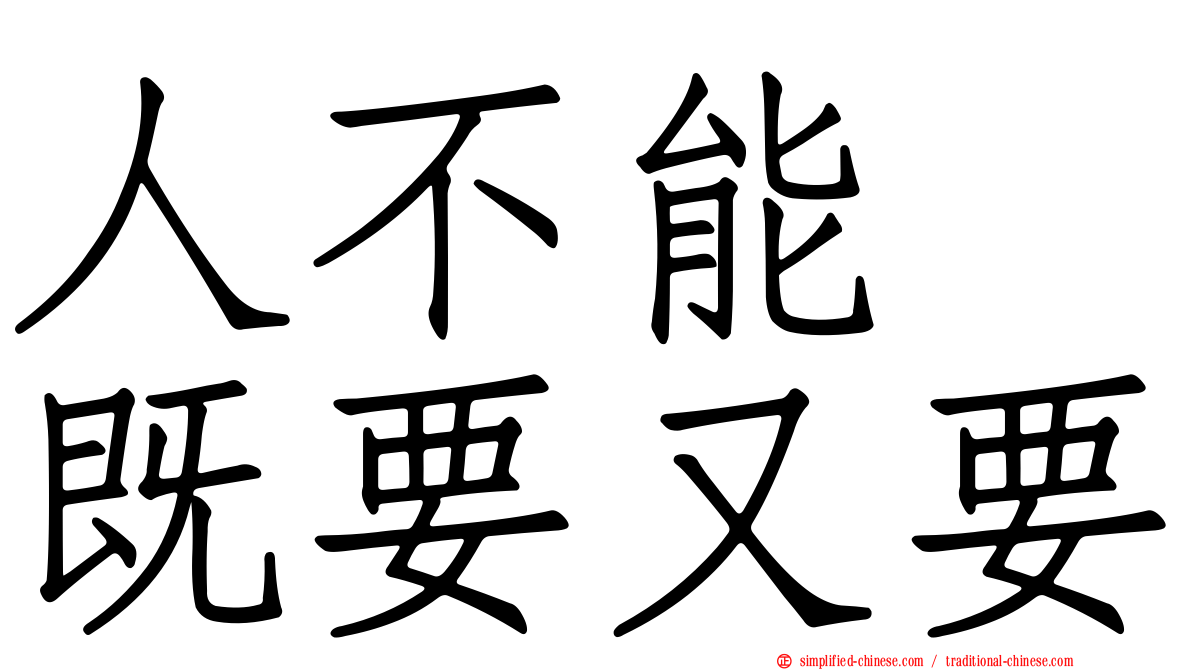 人不能　既要又要